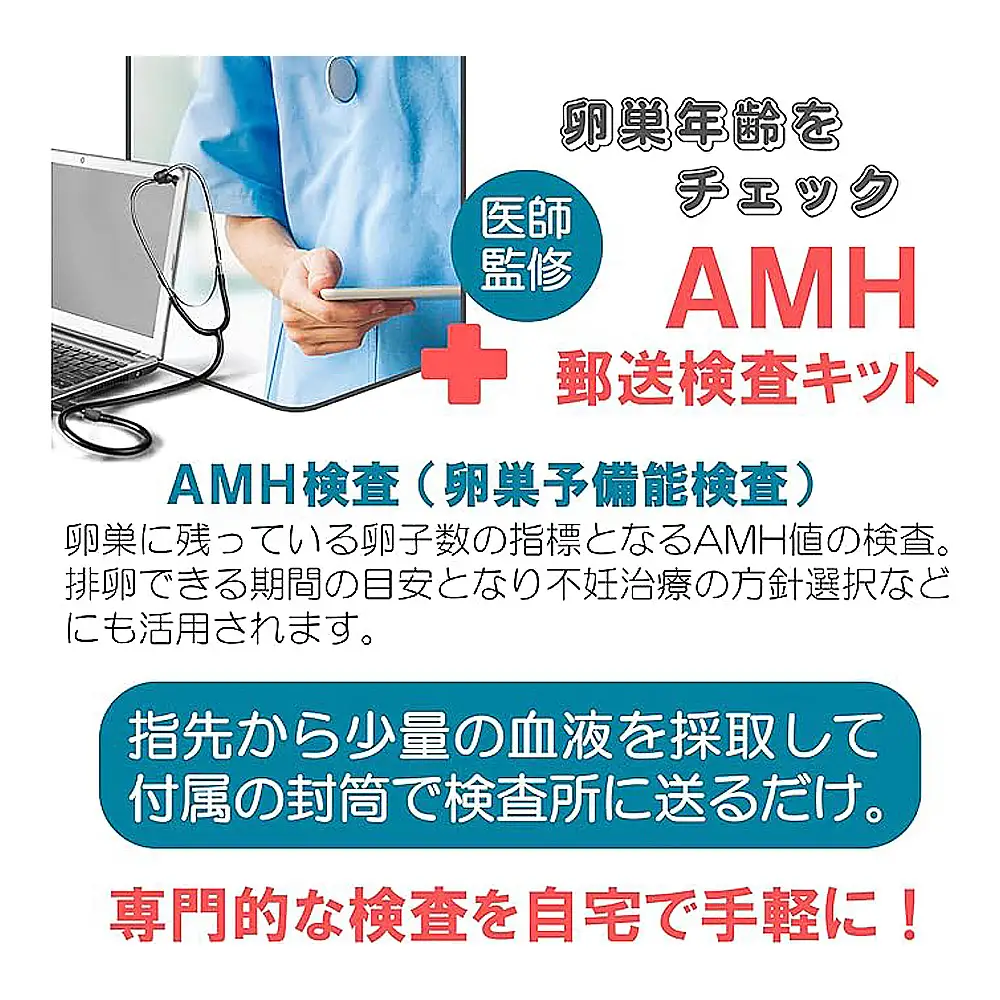 郵送　ペア検査キット（AMH×精液検査） No.617