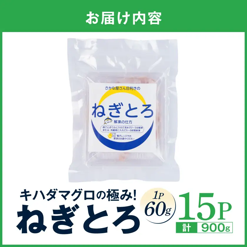 キハダマグロの極み！ねぎとろ60g×15パック〔17-M3-004-15〕_(都城市) ネギトロ丼 まぐろ 手巻き寿司