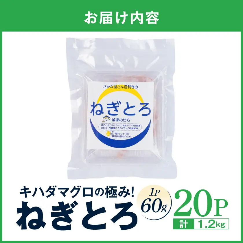 キハダマグロの極み！ねぎとろ60g×20パック〔23-M3-004-20〕_(都城市) ネギトロ丼 まぐろ 手巻き寿司