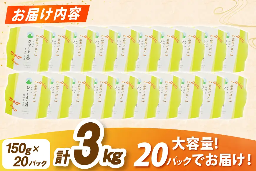 ひゃくまん穀 玄米 パックご飯 150g × 20食入り [みどりの波 石川県 宝達志水町 38601387]