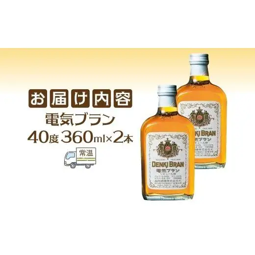 浅草 神谷バー 電気ブラン 40度 360ml 2本 甘苦い ブランデー スピリッツ お酒 酒 アルコール アルコール飲料 40% ハーブ香 ストレート ロック ソーダ割り コーラ割り ハイボール お取り寄せ ご当地 送料無料 千葉県 松戸市