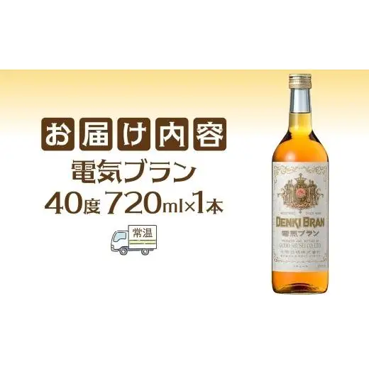 浅草 神谷バー 電気ブラン 40度 720ml 1本 甘苦い ブランデー スピリッツ お酒 酒 アルコール アルコール飲料 40% ハーブ香 ストレート ロック ソーダ割り コーラ割り ハイボール お取り寄せ ご当地 送料無料 千葉県 松戸市