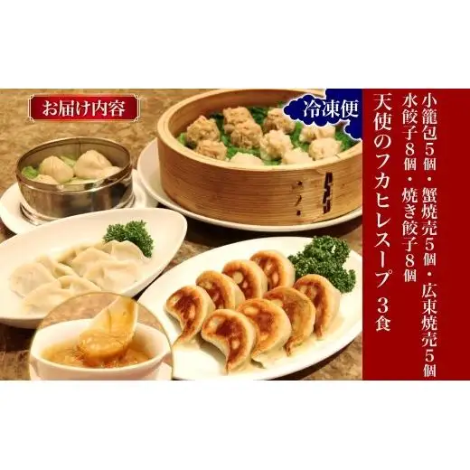 天廣堂 天使のフカヒレスープ3食分 特製手包み点心5種セット 中華 中国 フカヒレ スープ セット 冷凍 簡単調理 濃厚 本格 プロの味 国産 おつまみ おかず 蟹 おもてなし レトルト 一人暮らし 贈り物 お取り寄せ 手づくり 千葉県 松戸市