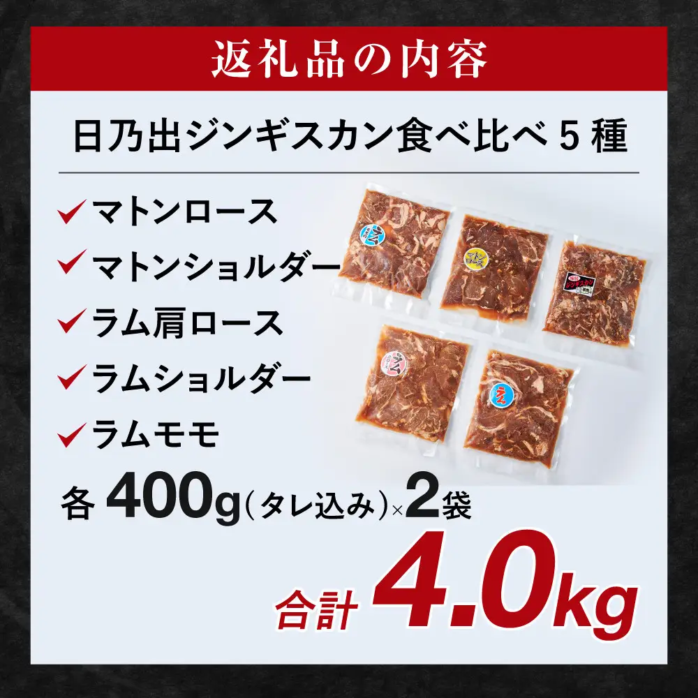 日乃出ジンギスカン食べ比べ5種【4kg】【 羊肉 焼肉 肉 焼き肉 小分け 焼肉用 焼肉セット ラム マトン ロース 肩ロース モモ お肉 やきにく ラム肉 高評価 大容量 ランキング 大人気 詰合せ 詰め合わせ タレ 味付け 小分け 個包装 人気 食べくらべ 旭川市 BBQ バーベキュー 簡単調理 冷凍 北海道 キャンプ アウトドア 】_05936