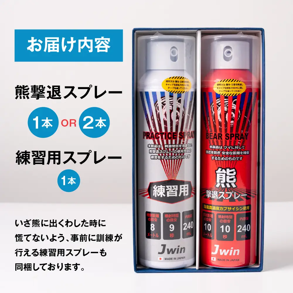 熊撃退スプレー（本番用2本/練習用1本） アウトドア 対策 アウトドア