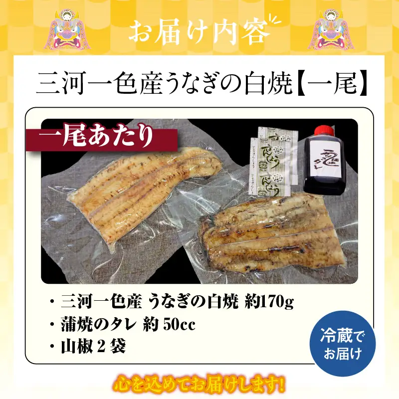 【土用の丑の日までにお届け】三河一色産うなぎの白焼１尾_47-297-1-d