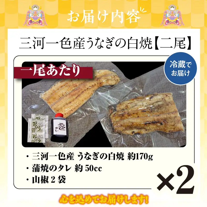 【土用の丑の日までにお届け】三河一色産うなぎの白焼２尾_47-321-1-d