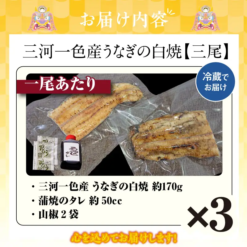 【土用の丑の日までにお届け】三河一色産うなぎの白焼３尾_47-322-1-d