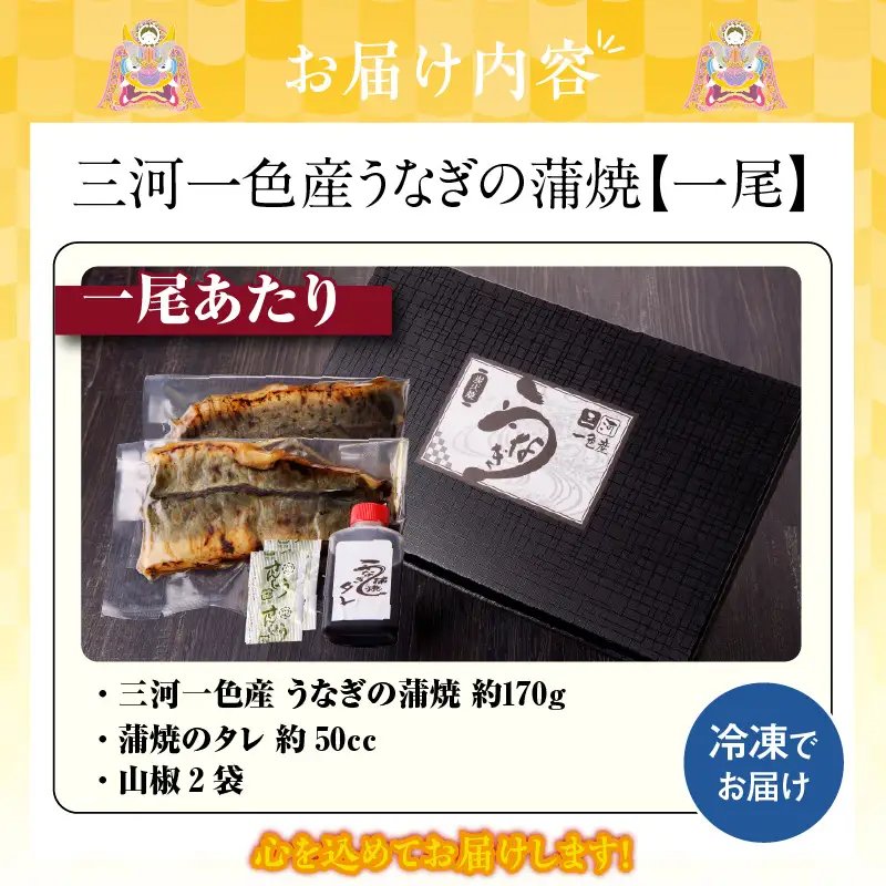 【土用の丑の日までにお届け】三河一色産うなぎの蒲焼1尾_47-179-1-d