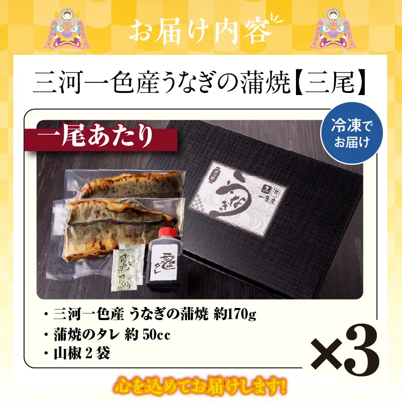 【土用の丑の日までにお届け】三河一色産うなぎの蒲焼３尾_47-319-1-d