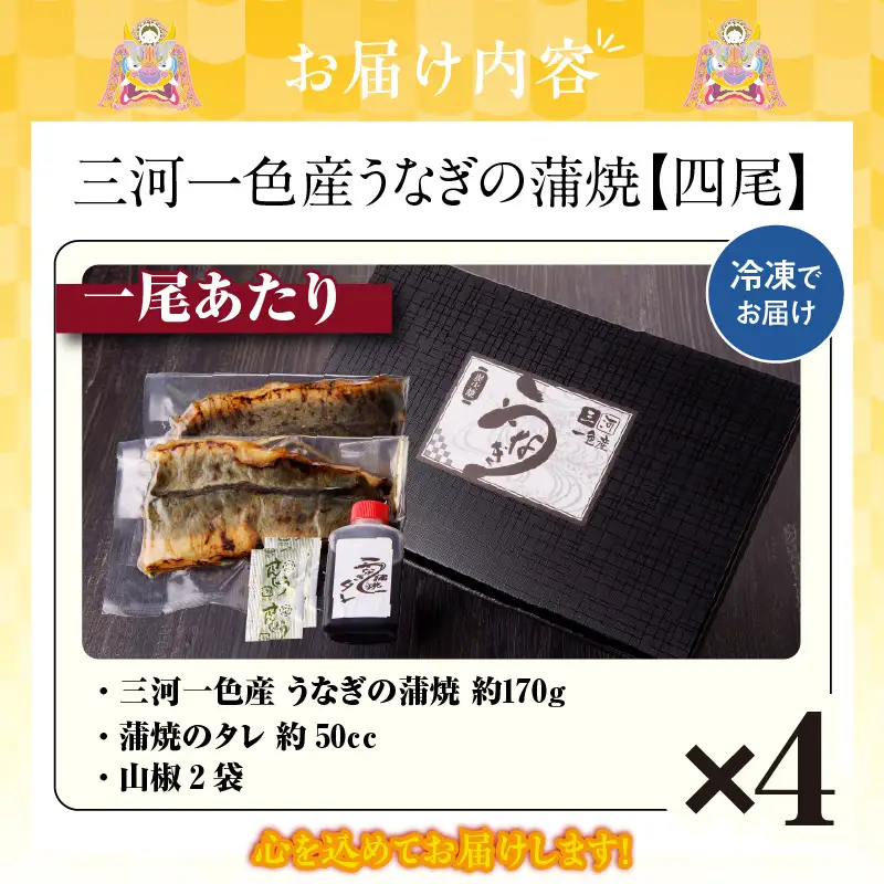 【土用の丑の日までにお届け】三河一色産うなぎの蒲焼４尾_47-320-1-d