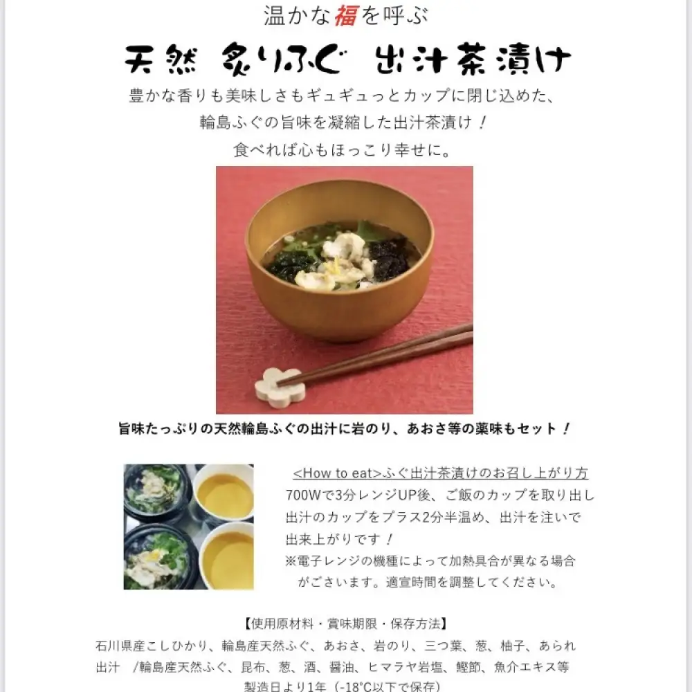 天然　輪島ふぐの炙り出汁茶漬け（4食入）