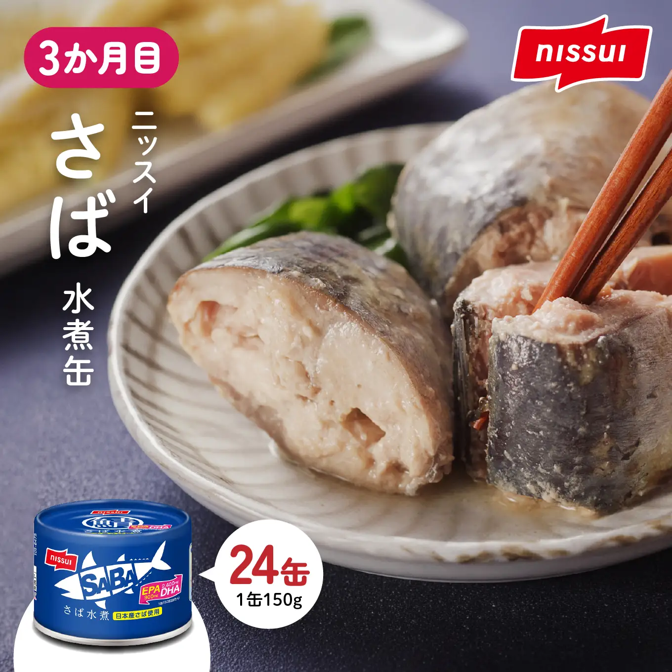 八戸市 人気返礼品 さば水煮缶食べ比べ ３か月定期便 24缶 3種セット 合計72缶 あいこちゃん 銀の鯖水煮 日本のさば nissui SABA 鯖 サバ 鯖缶 サバ缶 惣菜 おかず おつまみ 缶詰 缶詰め 缶づめ 非常食 保存食 長期保存 青森県 八戸市