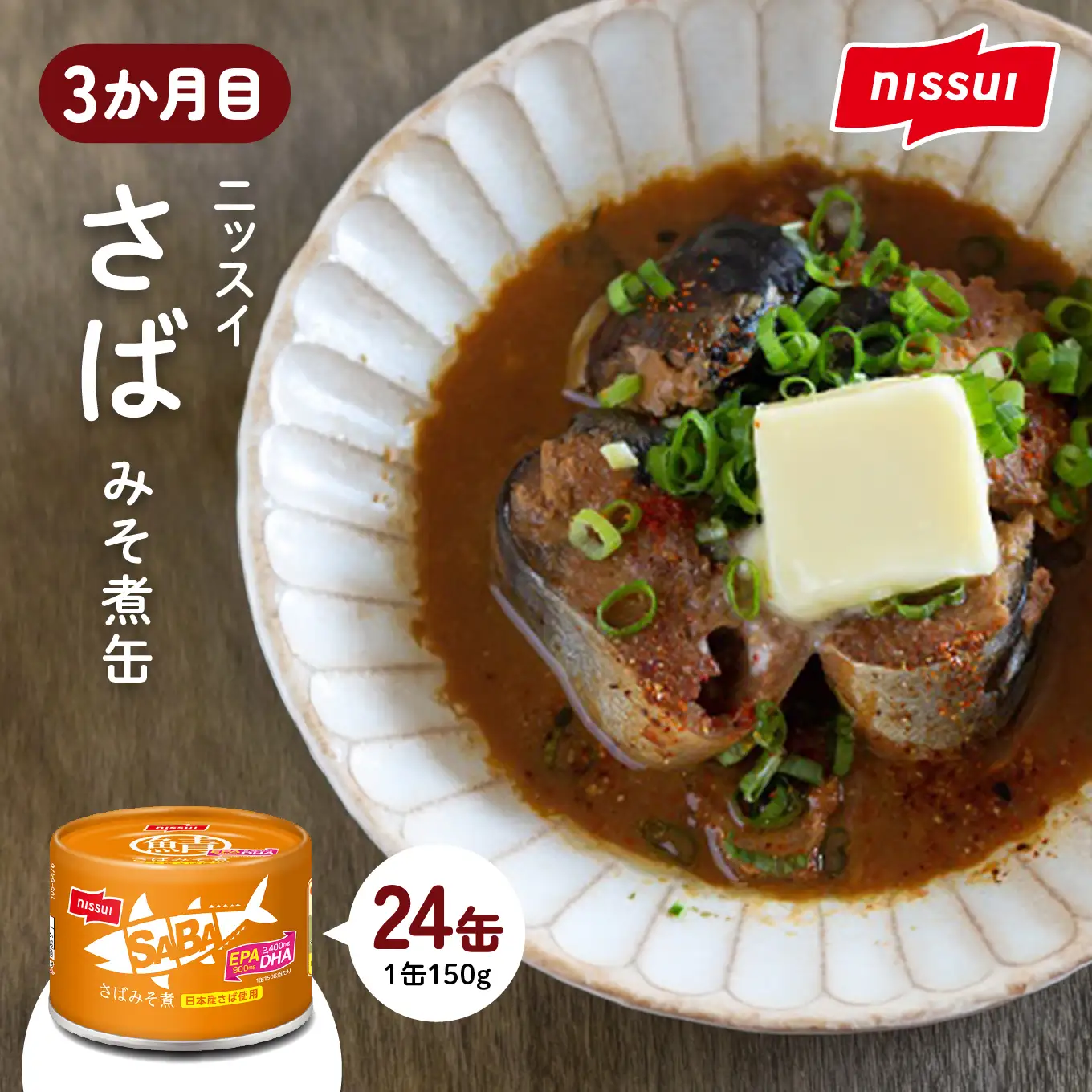 八戸市 人気返礼品 さば味噌煮缶食べ比べ ３か月定期便 24缶 3種セット 合計72缶 あいこちゃん 金の鯖 日本のさば nissui SABA みそ煮 鯖 サバ 鯖缶 サバ缶 惣菜 おかず おつまみ 缶詰 缶詰め 缶づめ 非常食 保存食 長期保存 青森県 八戸市