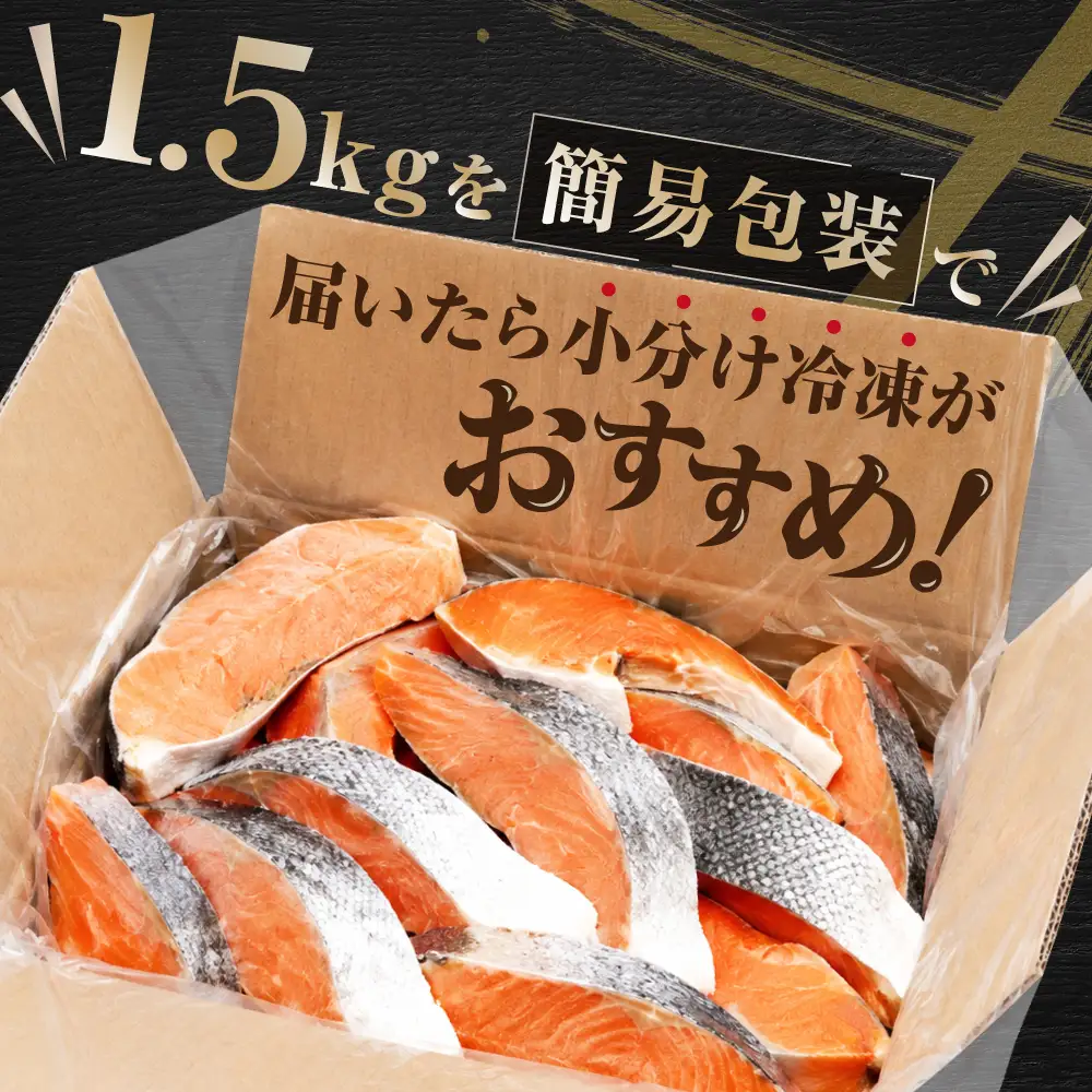 ★TZ 塩銀鮭切身 1.5kg 【MT000TZ00】