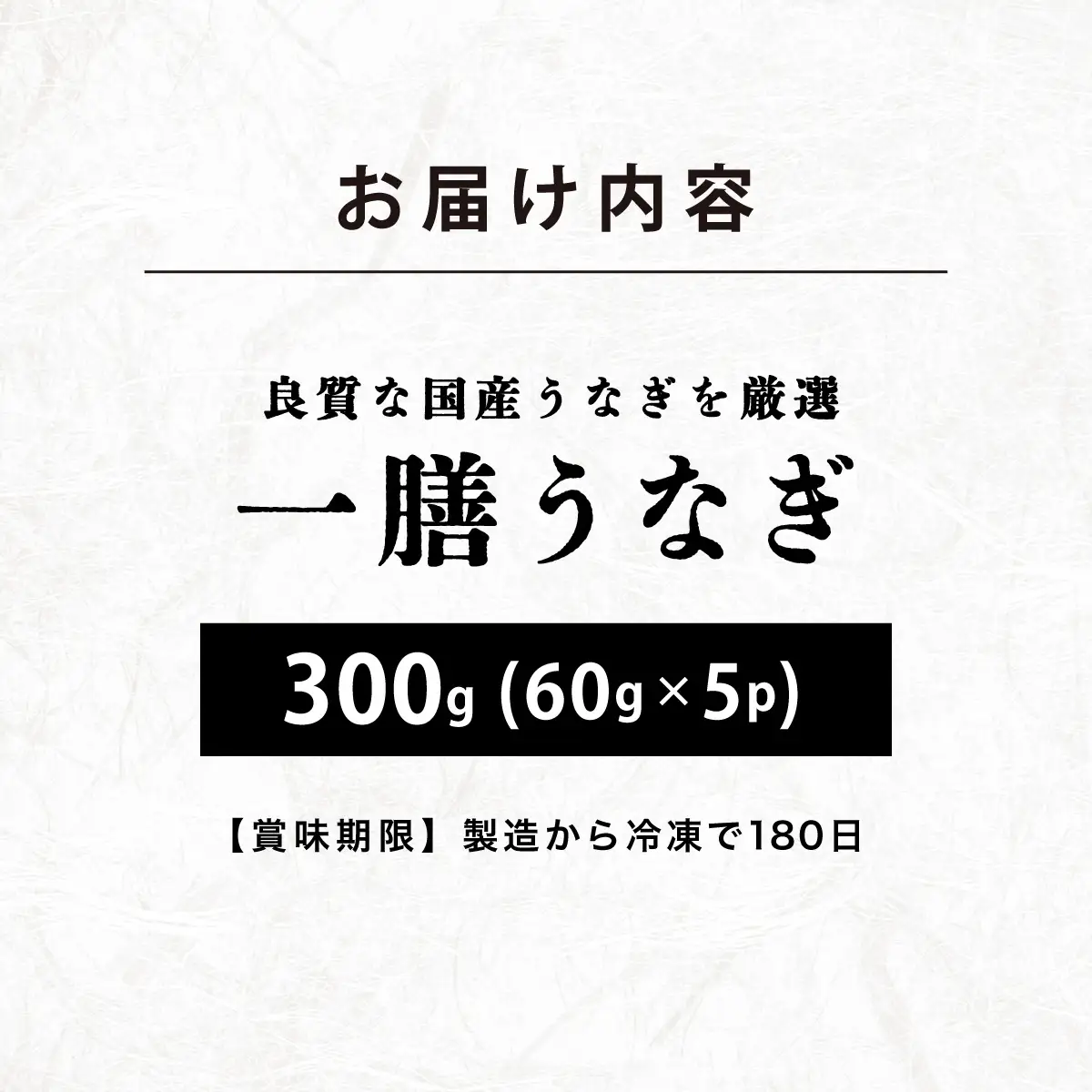 一膳うなぎ 300g（60g×5）