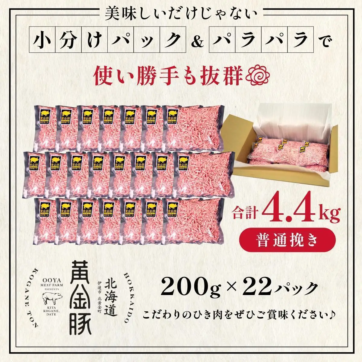 ＜7月発送＞＜黄金豚＞ブランドポーク 北海道 豚ひき肉 普通挽き 200g 22パック 計4.4kg | 伊達産 黄金豚 三元豚 ミンチ 挽肉 お肉 豚肉 小分け ハンバーグ 餃子 カレー 大矢 オオヤミート 冷凍 送料無料 ooy-005-2607