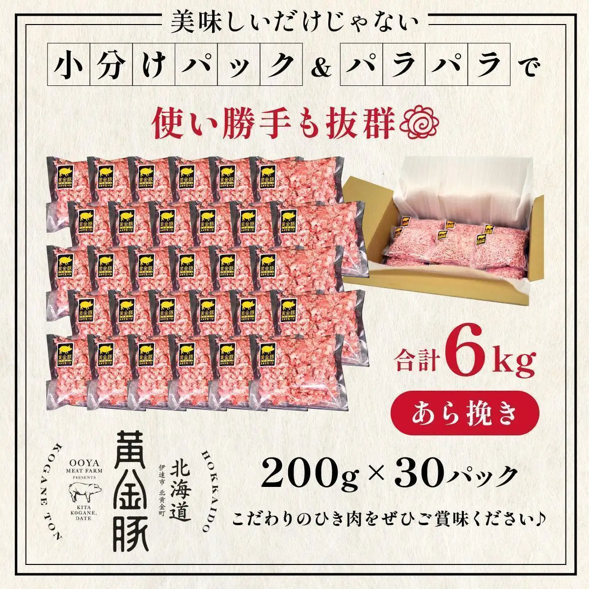 ＜7月発送＞＜黄金豚＞ブランドポーク 北海道 豚ひき肉 あら挽き 200g 30パック 計6kg | 伊達産 黄金豚 三元豚 ミンチ 挽肉 お肉 豚肉 小分け ハンバーグ 餃子 カレー 大矢 オオヤミート 冷凍 送料無料 ooy-004-2607