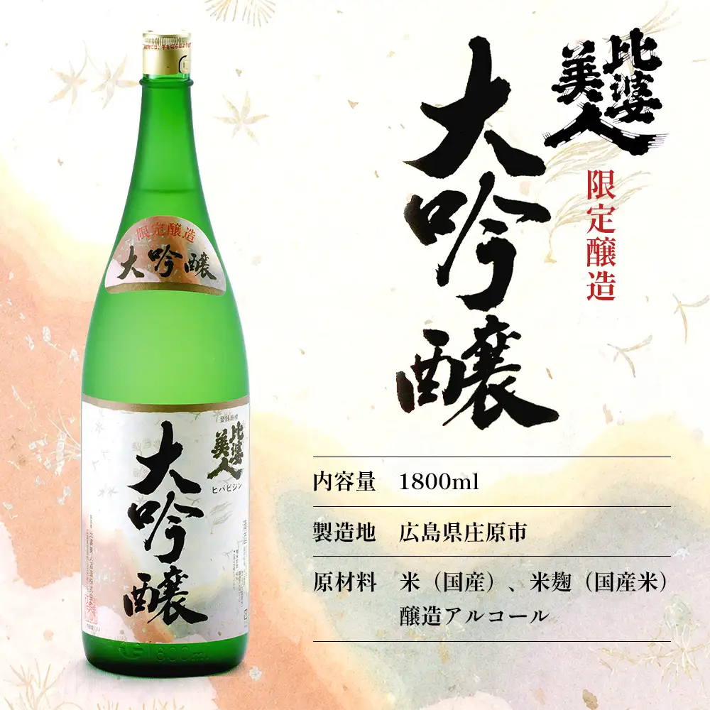 比婆美人 おすすめ3升セット(1800ml×3本) | 比婆美人酒造 日本酒 清酒 一升瓶 大吟醸 純米吟醸酒 純米原酒