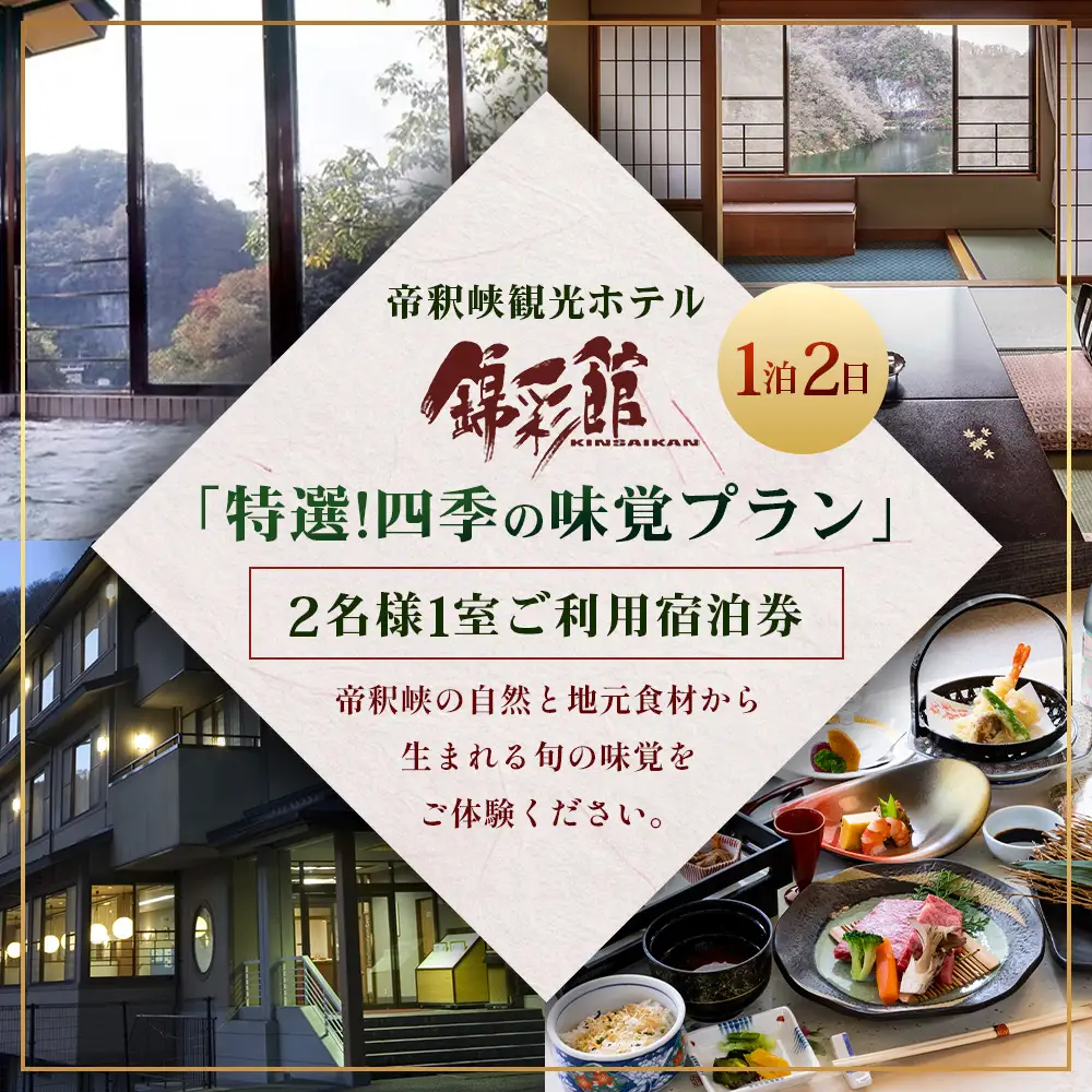 帝釈峡観光ホテル錦彩館の宿泊プラン「特選!四季の味覚プラン」2名様1室ご利用宿泊券