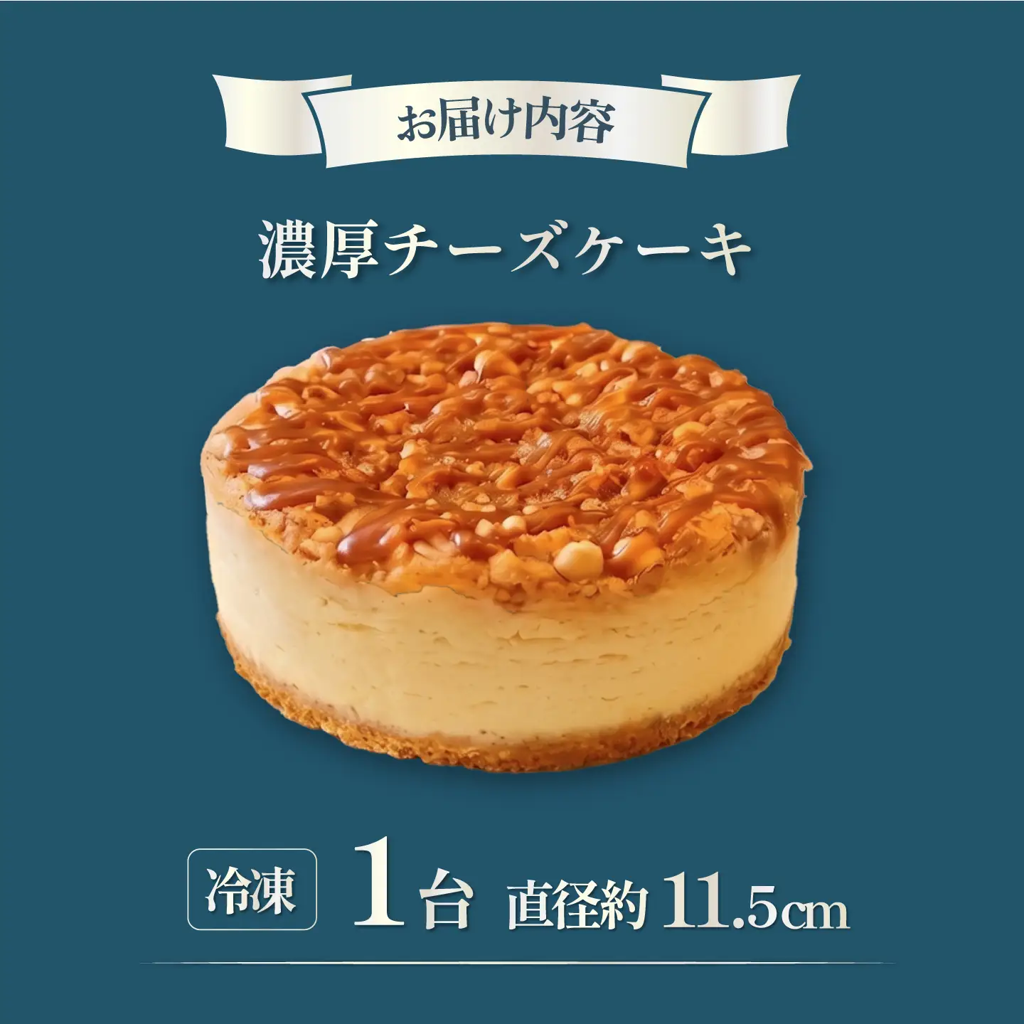 【訳あり】【数量限定50セット】濃厚チーズケーキ 1台（直径 約11.5cm）【ファミール製菓株式会社】[AKCI033]