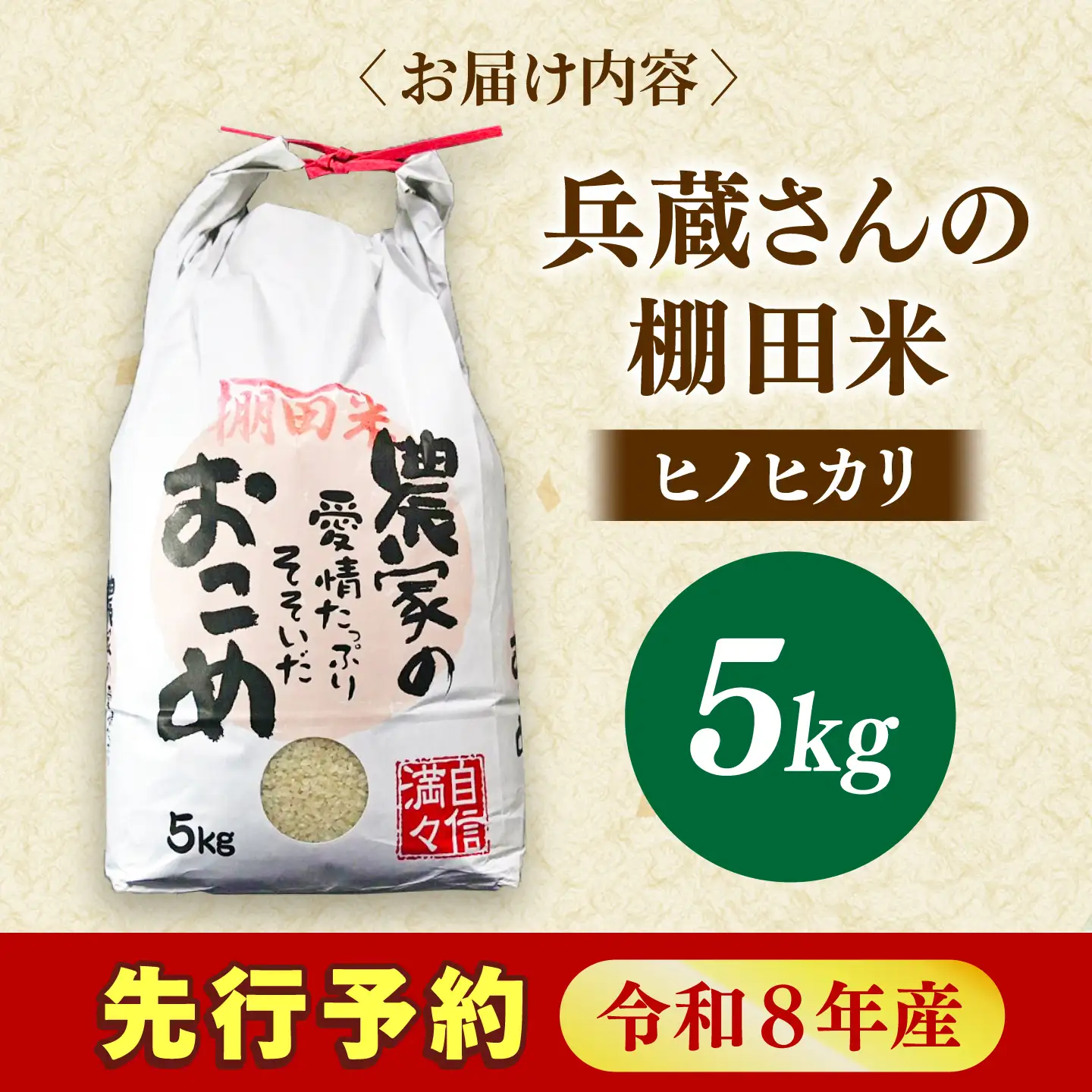 【先行予約】R8年度産 「噛めば噛むほど甘みと旨味」兵蔵さんの棚田米5kg[QAT023]