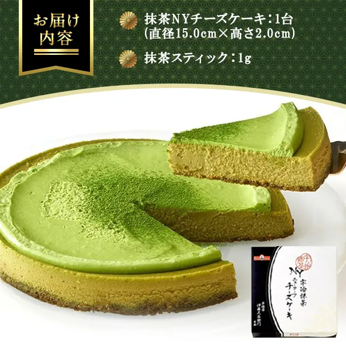 《伊藤久右衛門》宇治抹茶 NYチーズケーキ(1台+抹茶スティック付) チーズケーキ ニューヨークチーズケーキ 抹茶 宇治 パパジョンズ 濃厚 クリーミー なめらか しっとり 【uj-AD001】【伊藤久右衛門】