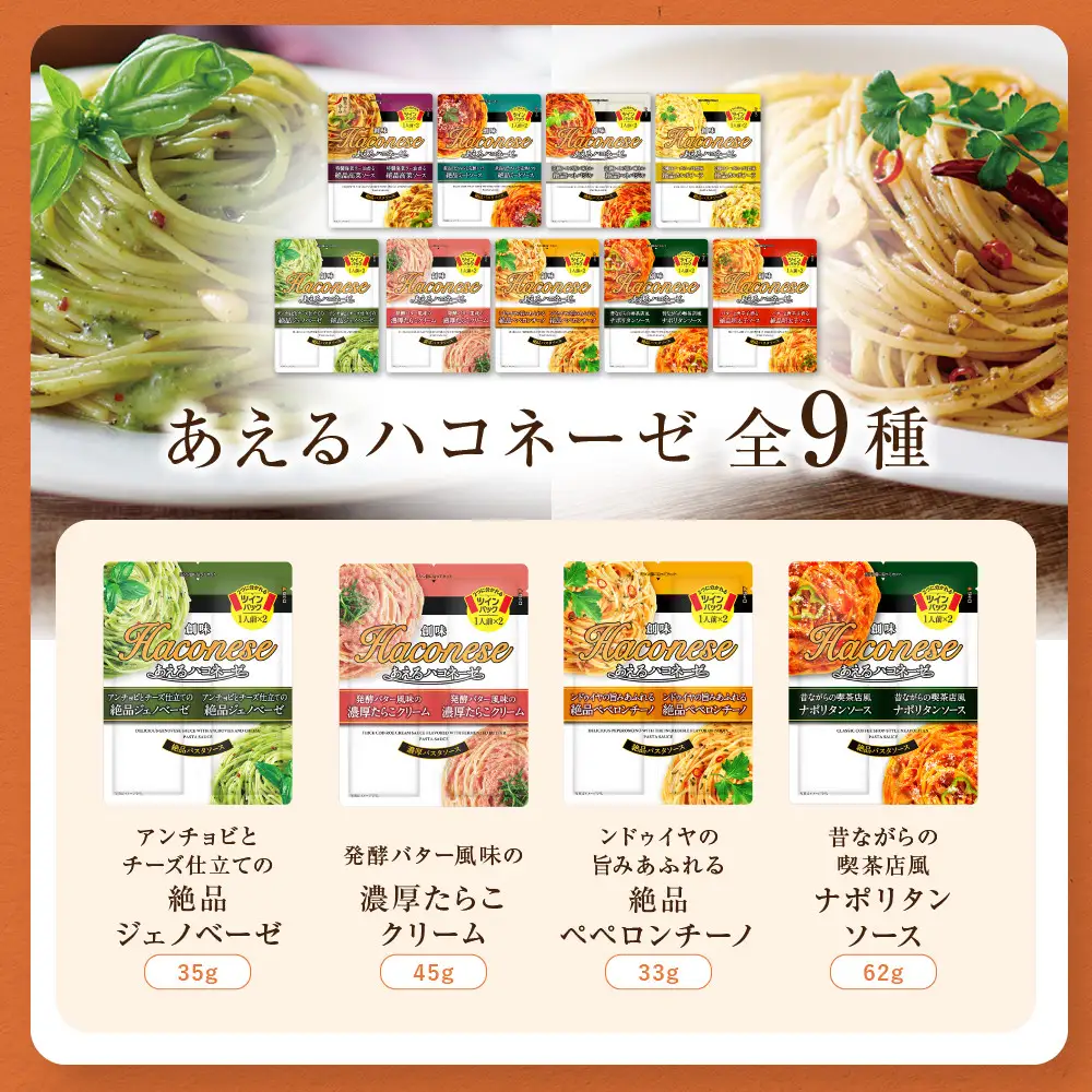 ハコネーゼ全18種コンプリートセット｜創味 大人気パスタソース レトルト