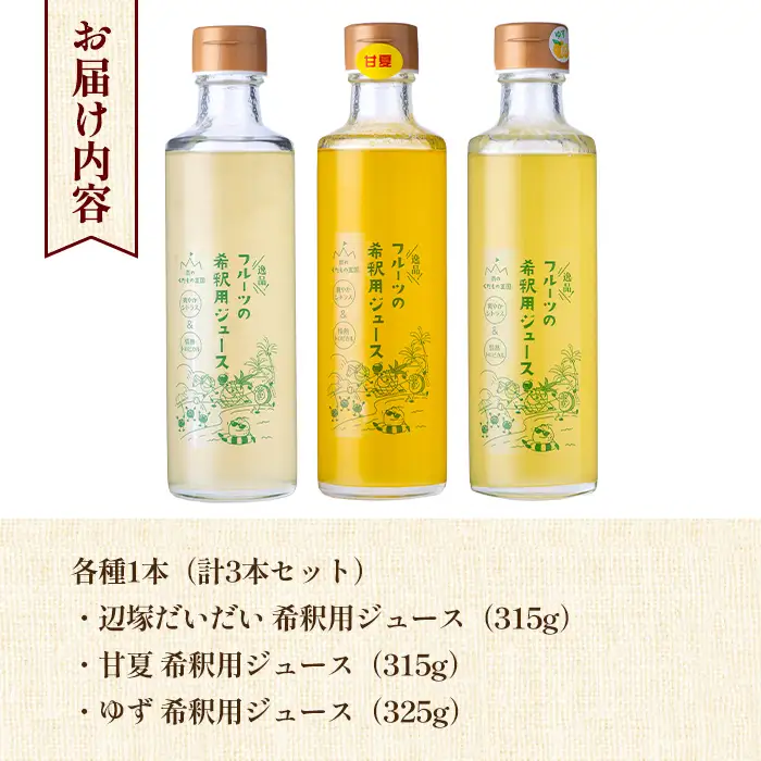 【A83006】3種のおすすめ みかん 希釈用 ジュースセット 鹿児島 国産 フルーツ 果物 果実 果汁 ジュース ドリンク 希釈 辺塚だいだい 蜜柑 甘夏 ゆず 柚子 柑橘 3種類 飲み比べ セット 詰合せ ギフト プレゼント 【農地所有適格法人株式会社P＆Y'sLabo】