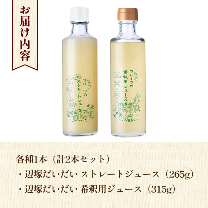 【A83009】辺塚だいだい(生果汁・希釈用) ジュース セット 鹿児島 国産 フルーツ 果物 果実 果汁 ドリンク ストレートジュース 飲み比べ 辺塚だいだい みかん 蜜柑 ギフト 【農地所有適格法人株式会社P＆Y'sLabo】