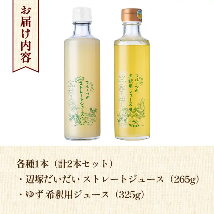 【A83012】辺塚だいだい(生果汁)・ゆず(希釈用)ジュースセット 鹿児島 国産 フルーツ 果物 果実 果汁 ドリンク ストレートジュース 飲み比べ 辺塚だいだい みかん 蜜柑 ギフト 【農地所有適格法人株式会社P＆Y'sLabo】