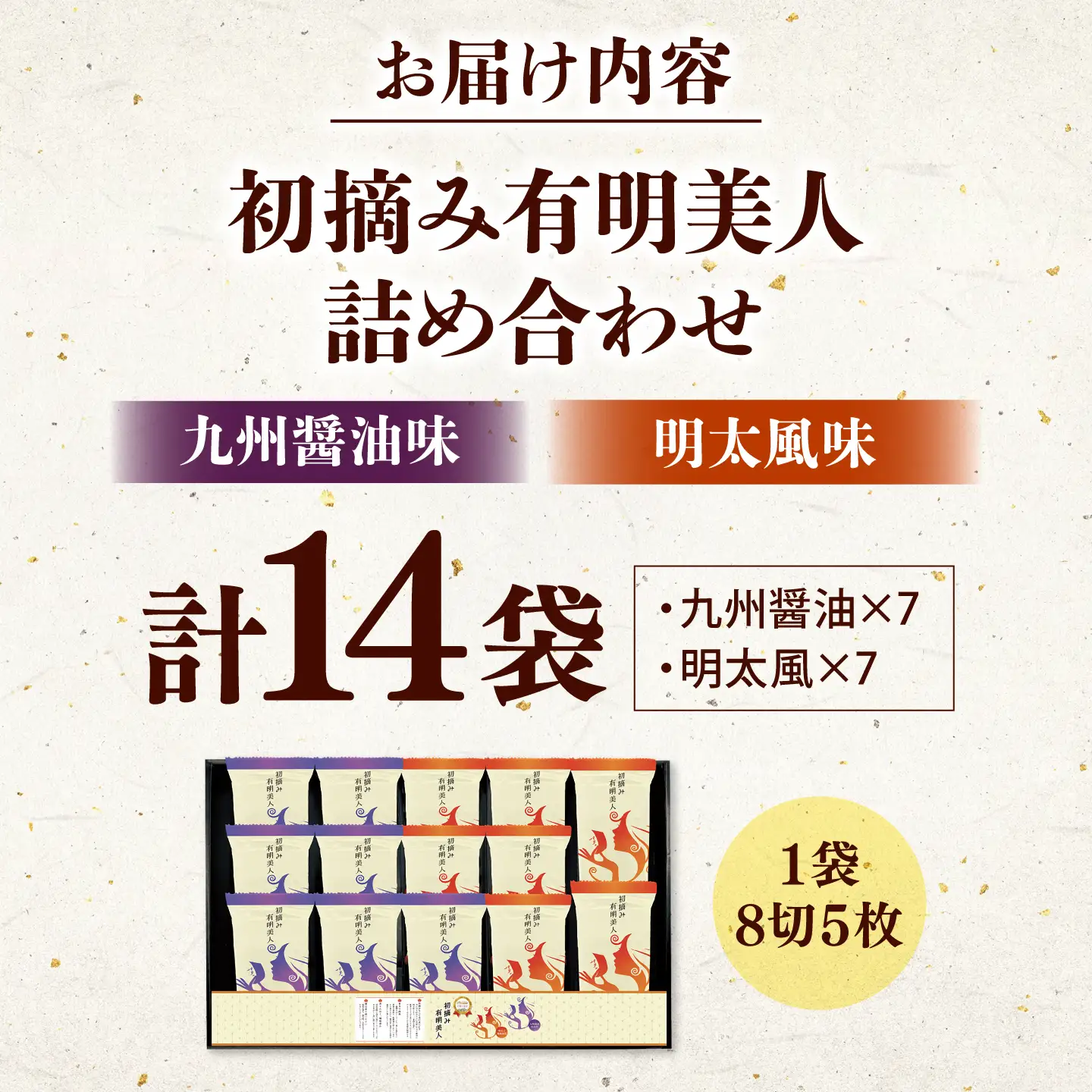 有明海産海苔 初摘み 有明美人詰合せ（九州醤油味 ＆ 明太子風味） 14袋 吉富町/株式会社吉浦コーポレーション 海苔 有明 のり 有明海産 味付 味付け海苔 味付けのり 味海苔 味のり ご飯 朝食 おにぎり おつまみ[BGAD087]