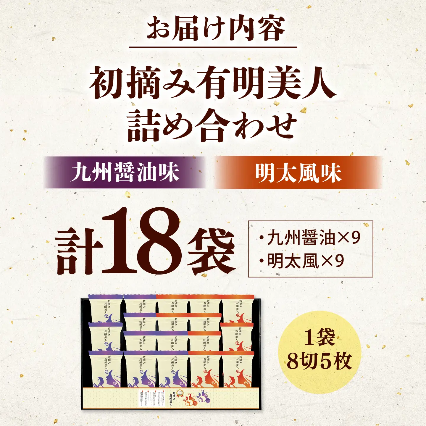 有明海産海苔 初摘み 有明美人詰合せ（九州醤油味 ＆ 明太子風味） 18袋 吉富町/株式会社吉浦コーポレーション 海苔 有明 のり 有明海産 味付 味付け海苔 味付けのり 味海苔 味のり ご飯 朝食 おにぎり おつまみ[BGAD088]