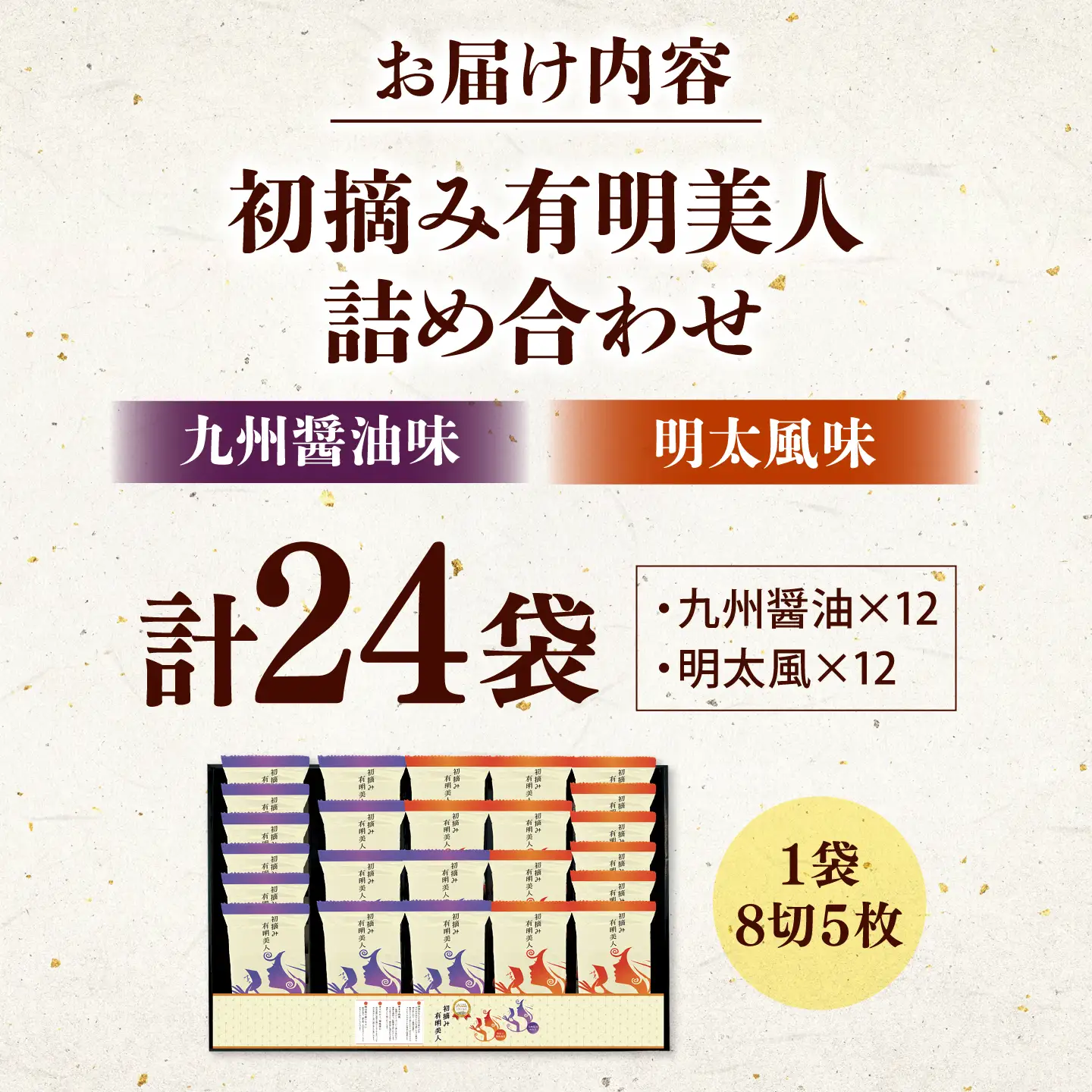 有明海産海苔 初摘み 有明美人詰合せ（九州醤油味 ＆ 明太子風味） 24袋 吉富町/株式会社吉浦コーポレーション 海苔 有明 のり 有明海産 味付 味付け海苔 味付けのり 味海苔 味のり ご飯 朝食 おにぎり おつまみ[BGAD089]