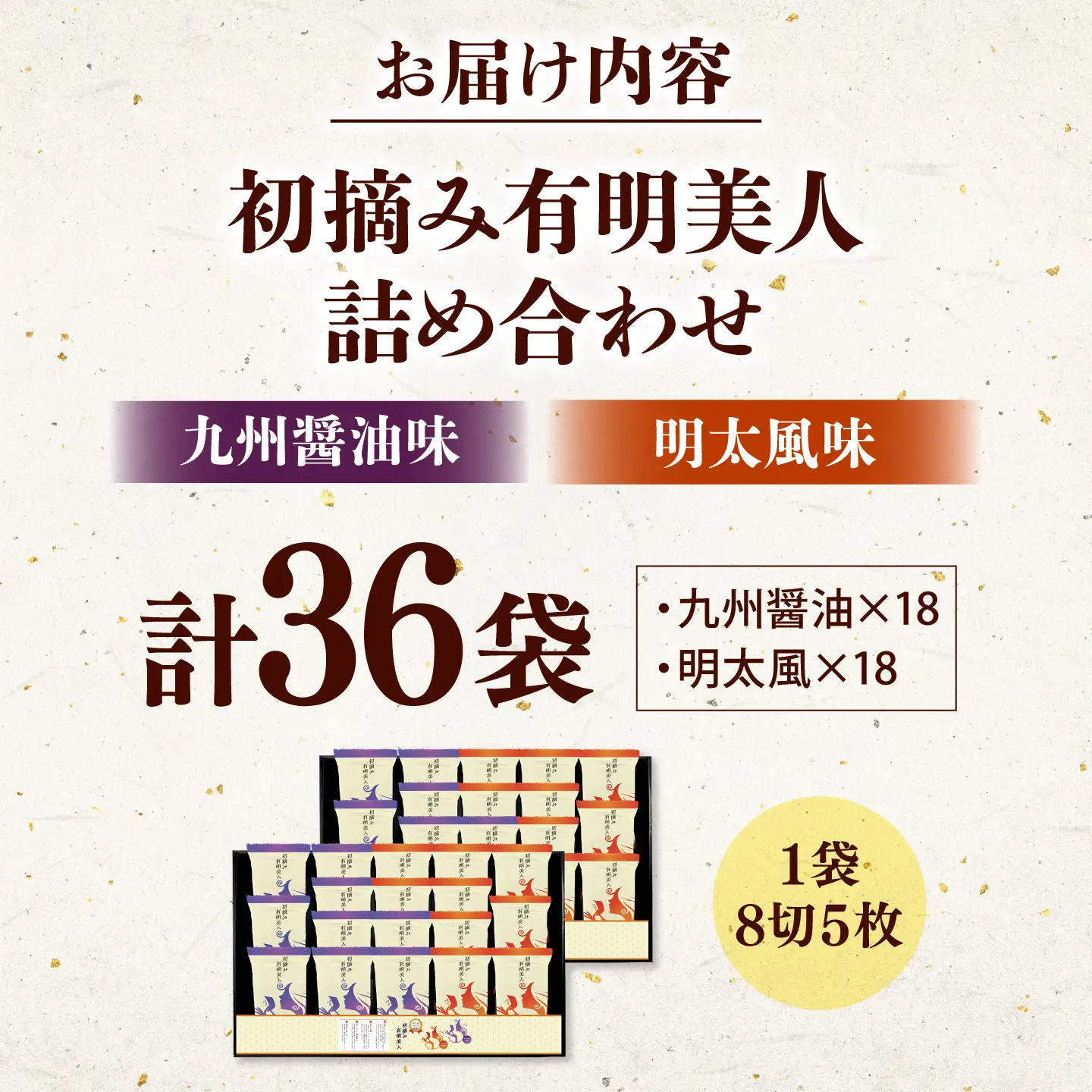 有明海産海苔 初摘み 有明美人詰合せ（九州醤油味 ＆ 明太子風味） 36袋 吉富町/株式会社吉浦コーポレーション 海苔 有明 のり 有明海産 味付 味付け海苔 味付けのり 味海苔 味のり ご飯 朝食 おにぎり おつまみ[BGAD090]