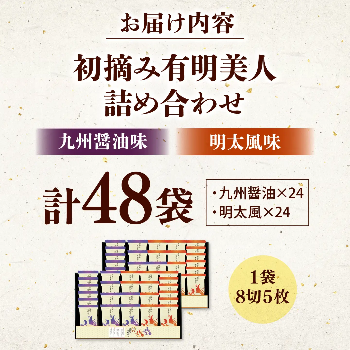 有明海産海苔 初摘み 有明美人詰合せ（九州醤油味 ＆ 明太子風味） 48袋 吉富町/株式会社吉浦コーポレーション 海苔 有明 のり 有明海産 味付 味付け海苔 味付けのり 味海苔 味のり ご飯 朝食 おにぎり おつまみ[BGAD091]