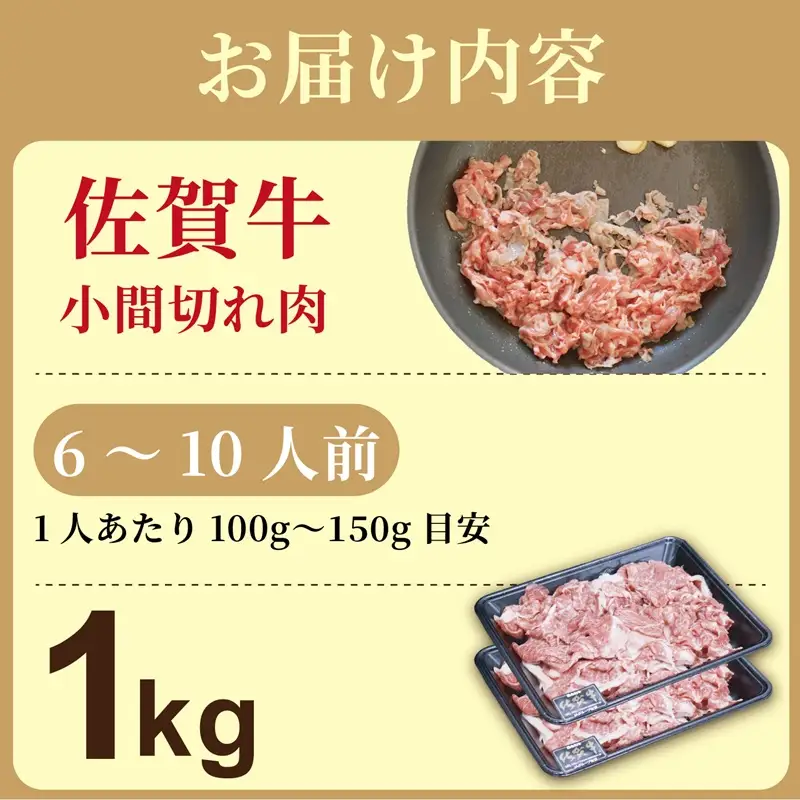 佐賀牛(プレミアム）小間切れ 1kg：B220-060