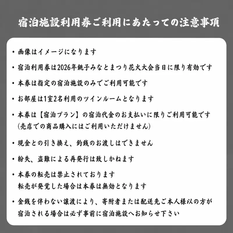 【先行予約】 2026 銚子 みなとまつり 花火大会 ペア チケット（ 花火大会 観覧席 ＋ 宿泊券 ） 