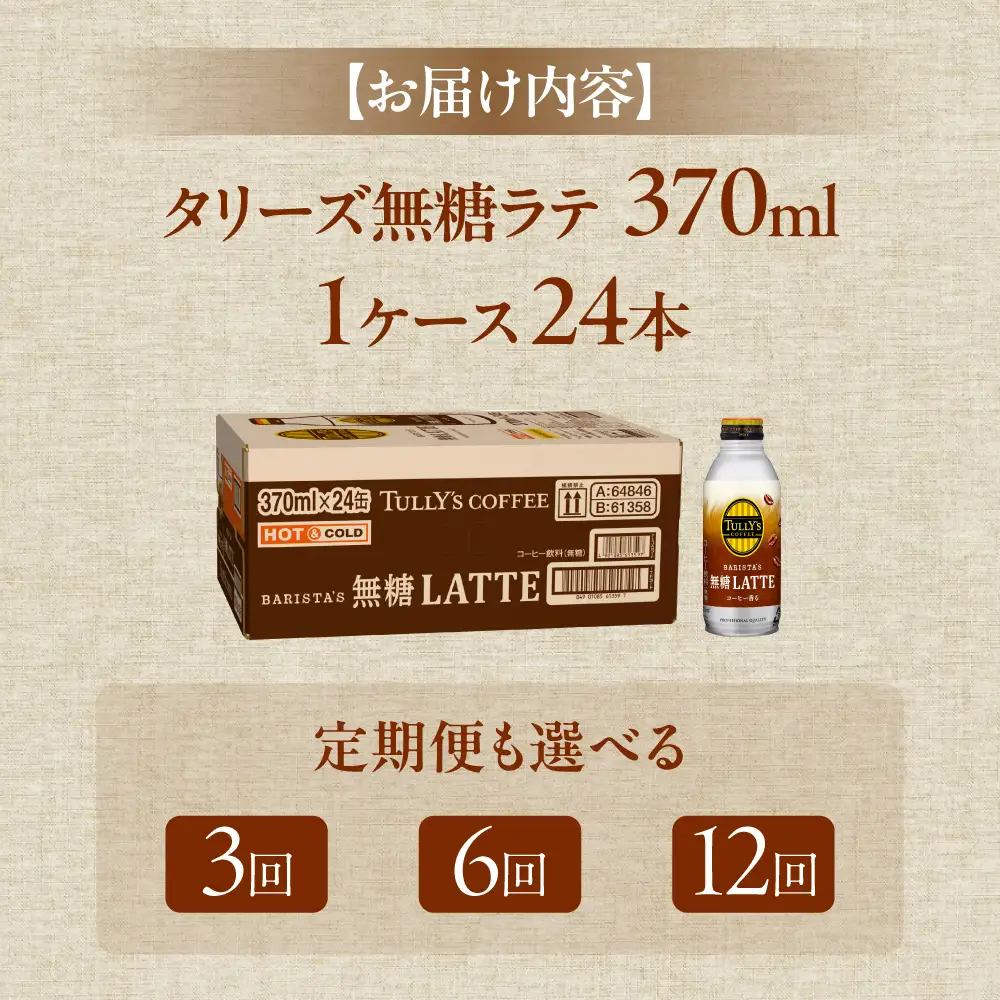 タリーズ 無糖ラテ 370ml×24本 6回定期便 コーヒー 缶コーヒー