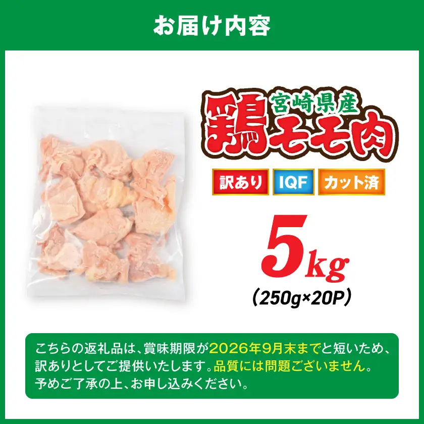 【訳あり】宮崎県産鶏モモ肉IQFカット済5kg〔18-15-011-5000g〕_(都城市) 宮崎県産鶏 もも肉 唐揚げ チキン南蛮 煮物 鍋物 カット済み バラ凍結 一口サイズ