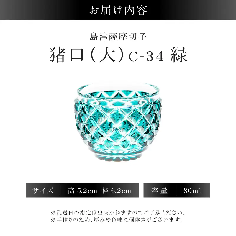 島津薩摩切子 猪口（大） C-34 緑 K010-048_03 島薩摩切子 切子 伝統工芸品 グラス