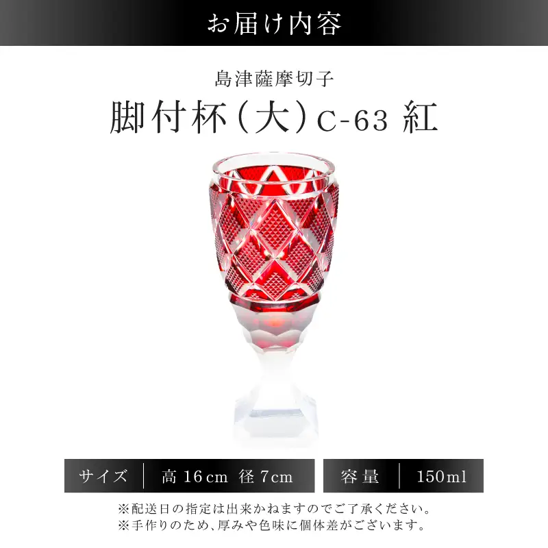 島津薩摩切子 脚付杯（大） C-63 紅 K010-049_01 島薩摩切子 切子 伝統工芸品 グラス
