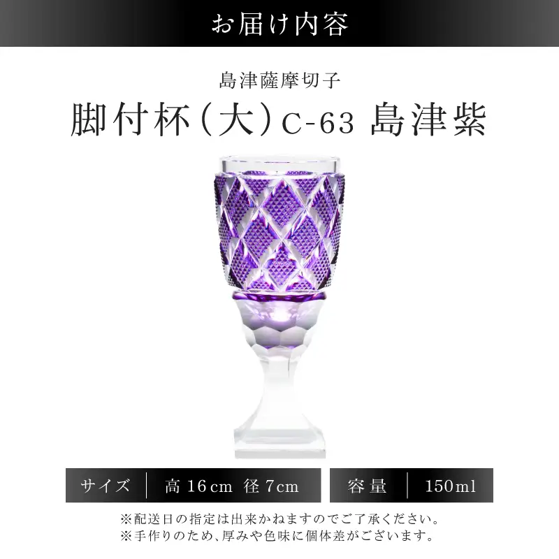 島津薩摩切子 脚付杯（大） C-63 島津紫 K010-049_06 薩摩切子 切子 伝統工芸品 グラス