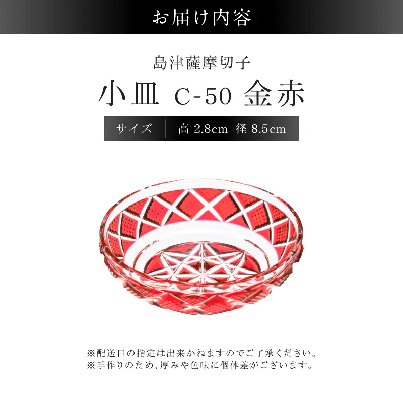 島津薩摩切子 小皿 C-50 金赤 K010-052_05 薩摩切子 切子 伝統工芸品 食器