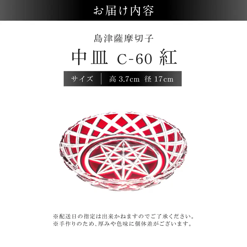 島津薩摩切子 中皿 C-60 紅 K010-053_01 薩摩切子 切子 伝統工芸品 皿
