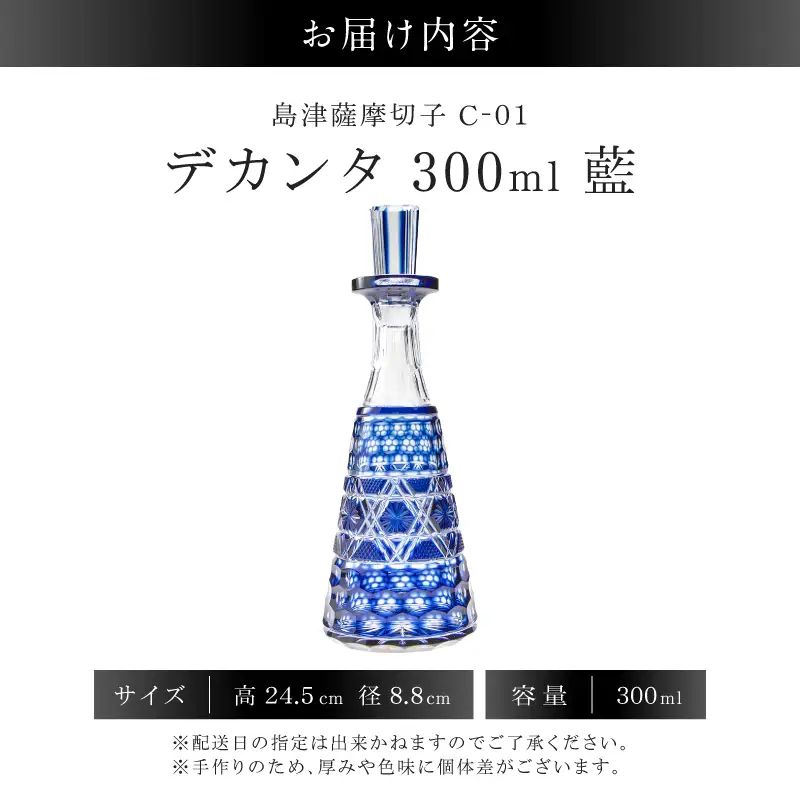 島津薩摩切子 デカンタ 300ml 藍 C-01 K010-054_01 薩摩切子 切子 伝統工芸品 酒瓶
