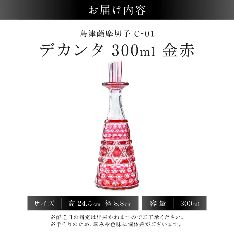 島津薩摩切子 デカンタ 300ml 金赤 C-01 K010-054_02 薩摩切子 切子 伝統工芸品 酒瓶