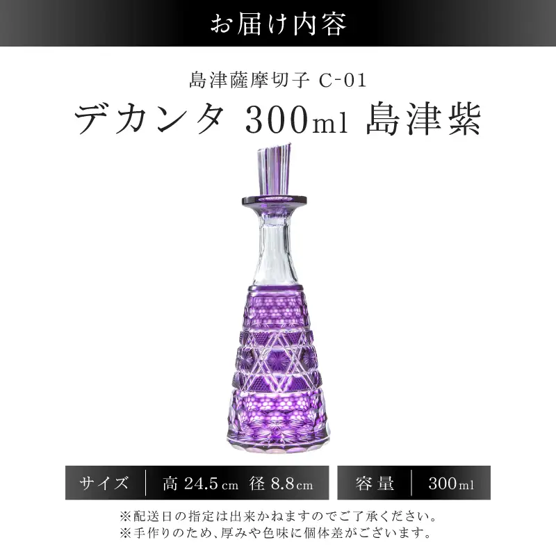 島津薩摩切子 デカンタ 300ml 島津紫 C-01 K010-054_03 薩摩切子 切子 伝統工芸品 酒瓶