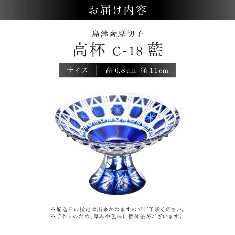 島津薩摩切子 高杯 C-18 藍 K010-055_01 薩摩切子 切子 伝統工芸品 皿