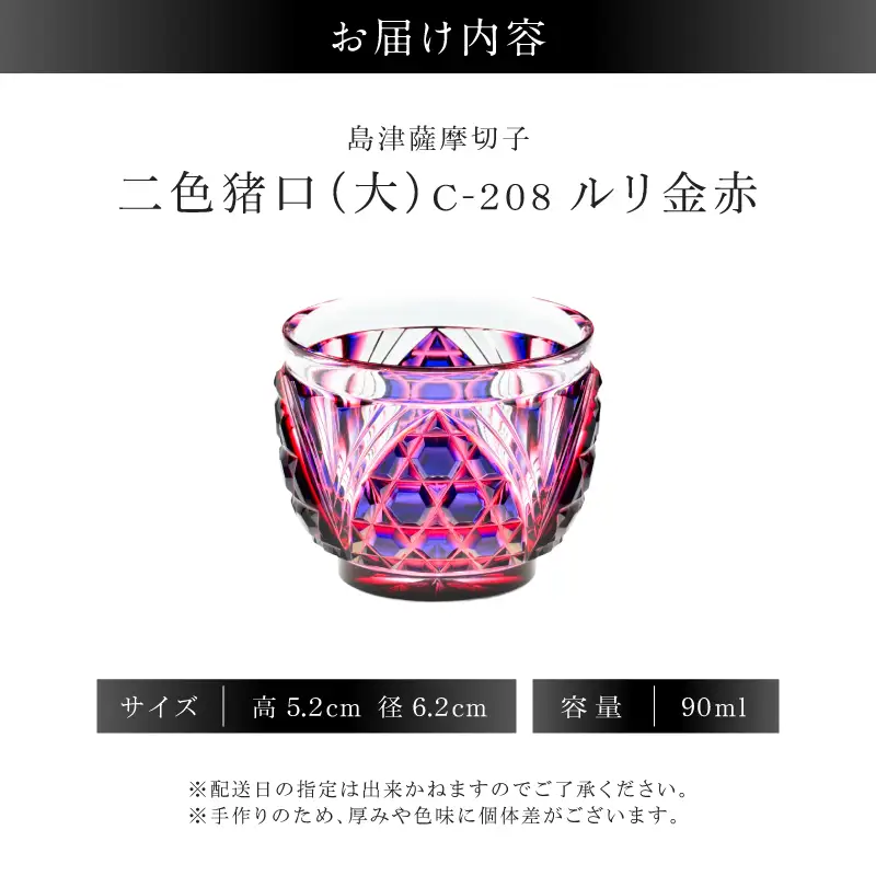 島津薩摩切子 二色猪口（大） C-208 ルリ金赤 K010-056_01 薩摩切子 切子 伝統工芸品 グラス